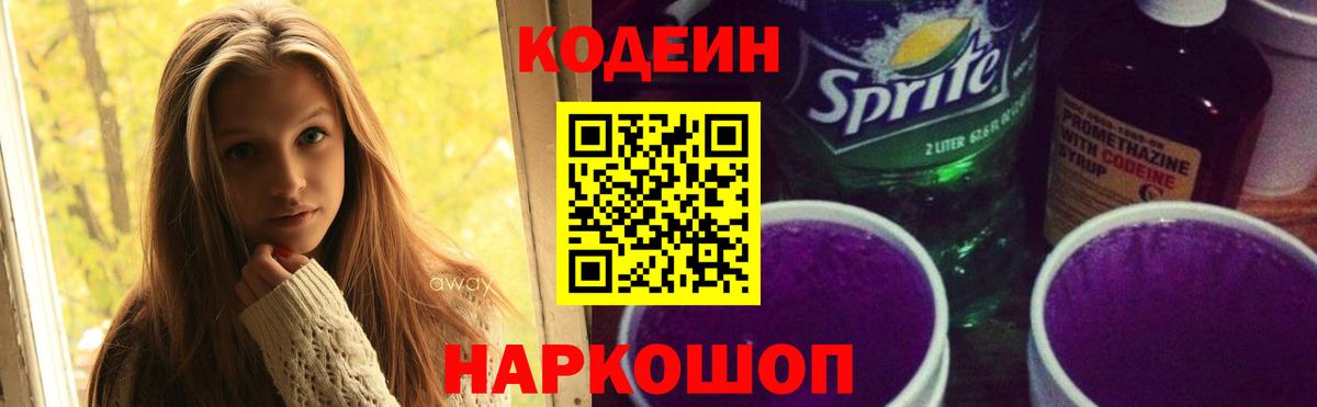 Codein напиток Lean (лин) Полевской